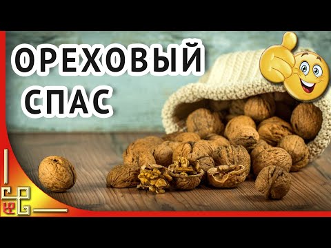 Праздник ОРЕХОВЫЙ СПАС. Красивое поздравление с Ореховым Спасом. Ореховый Спас лучшее
