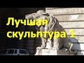 1 The beauty of sculpture . Интересная скульптура