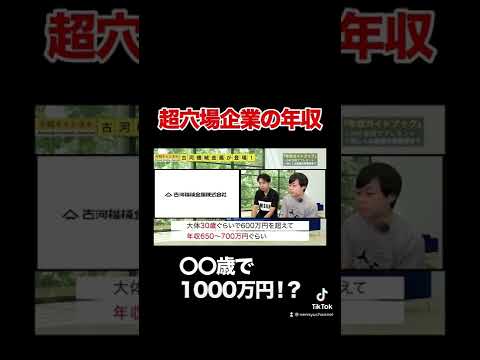 【古河機械金属】○○歳で年収1000万円！？超穴場企業の年収がエグい#shorts