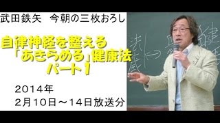 自律神経を整える 「あきらめる」健康法パート1～武田鉄矢今朝の3枚おろし