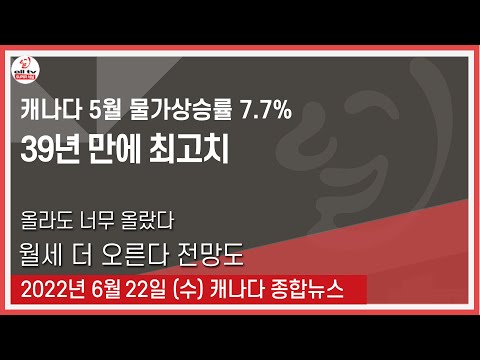 캐나다 5월 물가상승률 7.7% - 2022년 6월22일 (수)