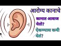 कानाचे आरोग्य Ear Issue 