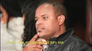 Yehunie Belay  - SEKEN BEL | ሰከን በል! NEW Music 2016