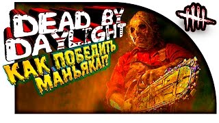 Dead by Daylight - ПОБЕДИЛ МАНЬЯКА! - ЖЕРТВА СБЕЖАЛА!