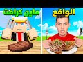 جربت أكل ماين كرافت في الحقيقة مع حمزاوي