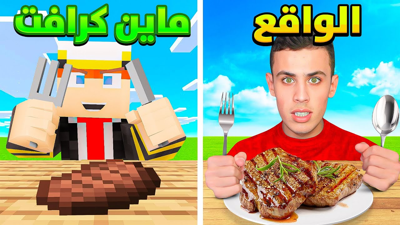 جربت أكل ماين كرافت في الحقيقة مع حمزاوي ! 😳🔥