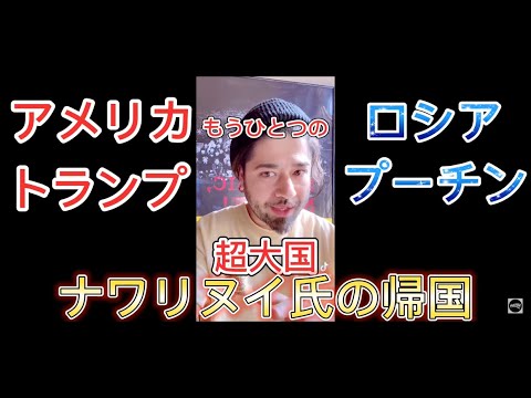 【ナワリヌイ氏の帰国編】ロシア人のダジャレ講座【事実？陰謀？都市伝説？】