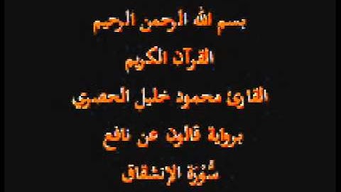 سورة الإنشقاق  برواية قالون عن نافع القارئ محمود خليل الحصري