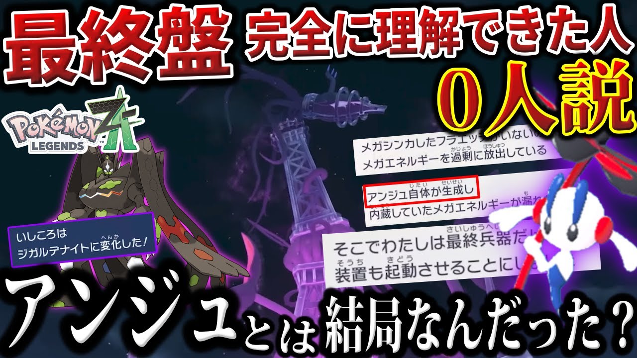 【伏線の応酬】理解するのが”最難関”な『ストーリー最終盤』を徹底解説！アンジュとジガルデナイトの正体は実は....?(深掘り)【メガ進化/AZ/最終兵器】【ポケモンZA】