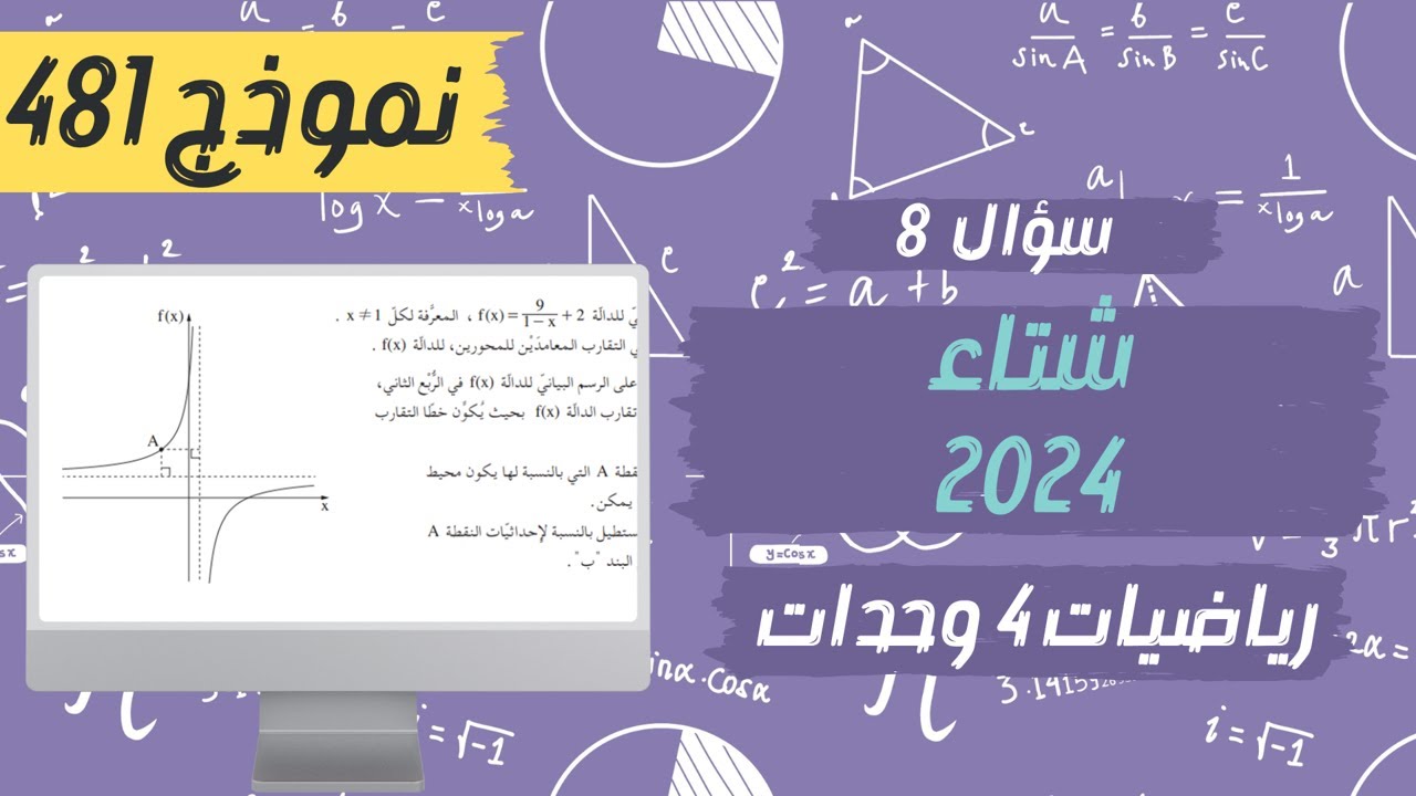 سؤال 8 مسائل قصوى بجروت شتاء 2024 نموذج 481 رياضيات 4 وحدات