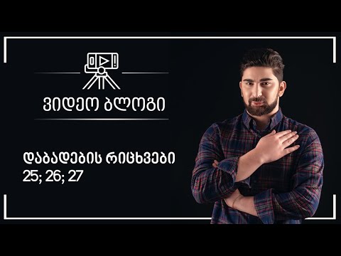 25,26,27 რიცხვებში დაბადებულები