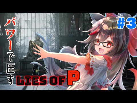 【Lies of P】狂気の人形劇ってやつ？【赤上優火/後天性狐系Vtuber】#赤紙展覧会