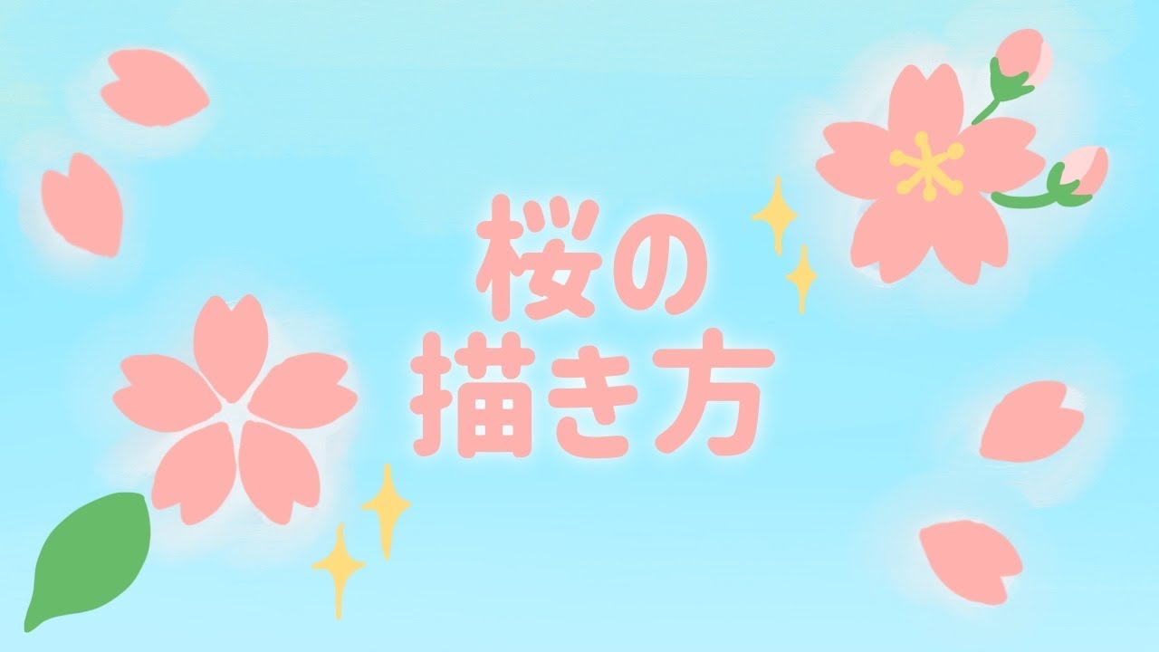 超簡単 誰でも描ける桜のイラストの描き方 Youtube