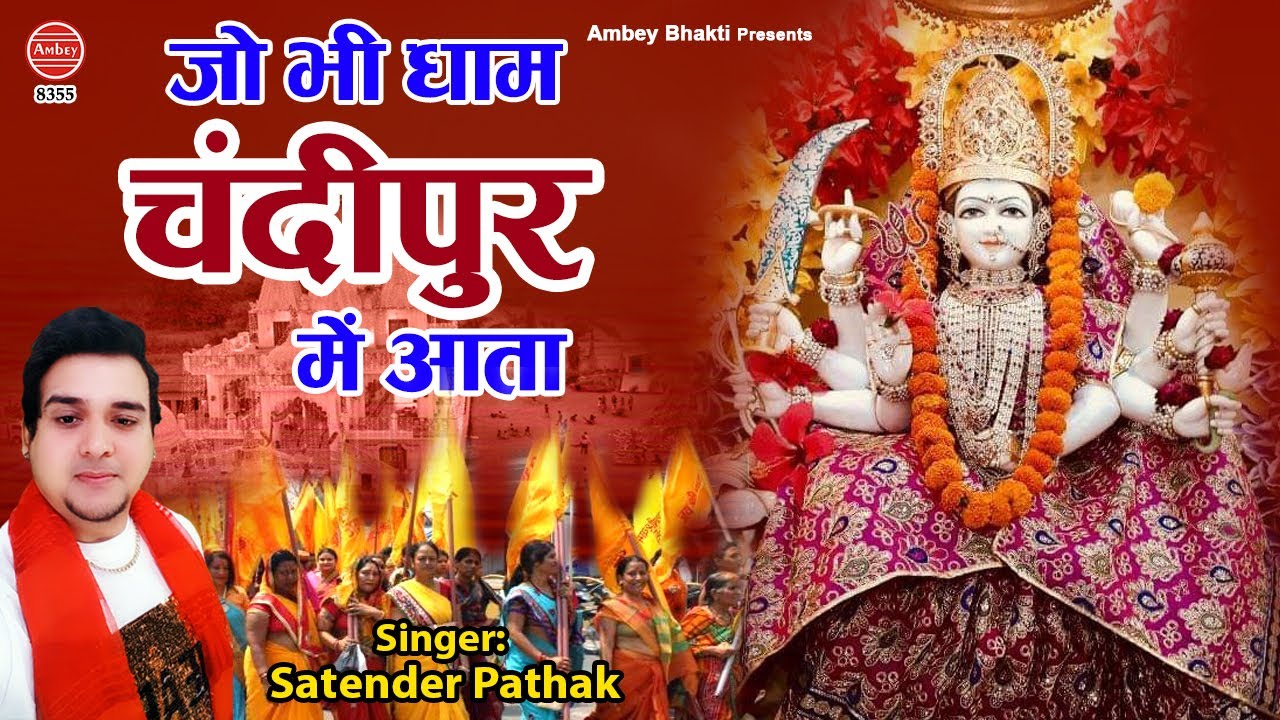 Whichever Dham comes to Chandipur luck awakens   Satyendra Pathak Mata Bhajan   Ambey bhakti