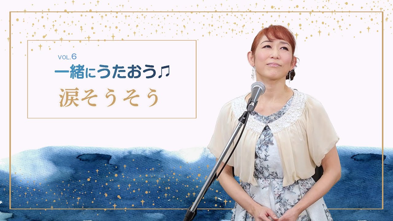 一緒にうたおう 元宝塚歌劇団花組 絵莉千晶さんが国民的ヒット曲 涙そうそう をうたってみた しっとり素敵な歌で癒されたい方へ 11 Youtube 一緒にうたおう 元宝塚歌劇団花組 絵莉千晶さんが国民的ヒット曲 涙そうそう をうたってみた しっとり素敵な歌で癒されたい方へ 11 Youtube