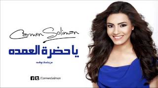 كارمن سليمان يا حضره العمده من جلسات وناسه - اسمعها