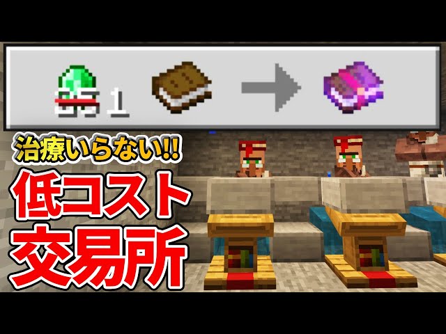 マイクラ統合版 エメラルド1個で修繕司書と交換できる 村人治療式低コスト交易所の作り方 Pe Ps4 Switch Xbox Win10 Ver1 16 Litetube