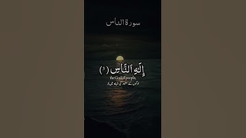 سوره الناس بصوت جميل جدا راحه نفسيه للقلوب ❤️‍🩹