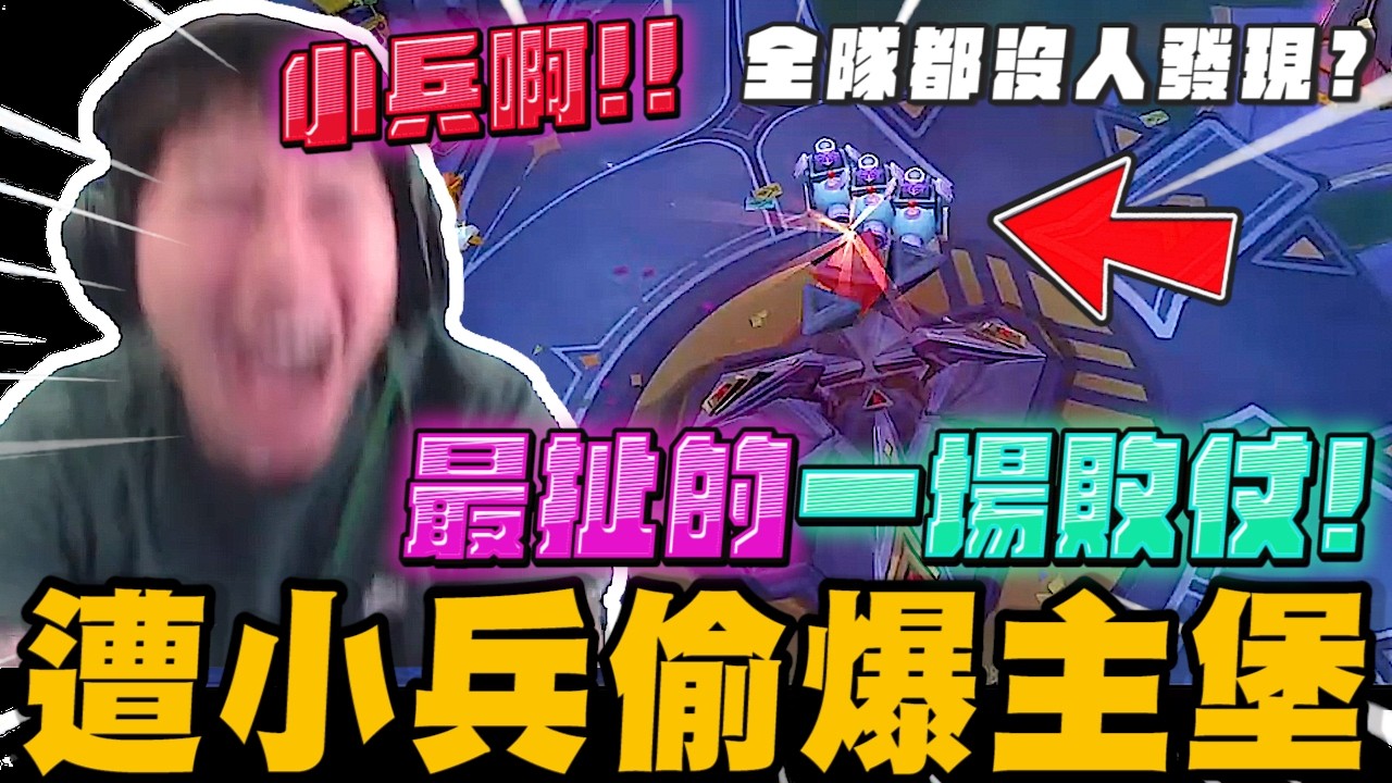 最扯的一場敗仗!! 遭小兵偷爆主堡!! 全隊竟然都沒人發現..??｜傳說對決｜尼克星直播精華剪輯｜ 縮圖