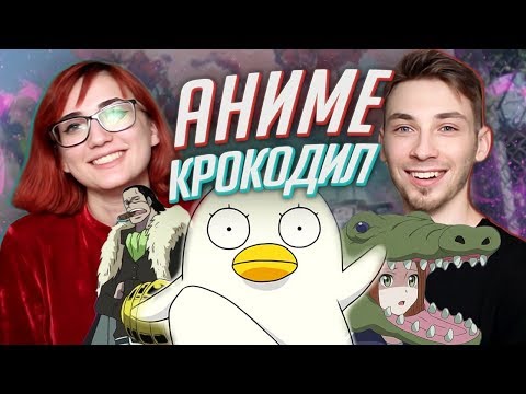 Видео: Аниме Крокодил с Кириллом Соеровым! [TarelkO]