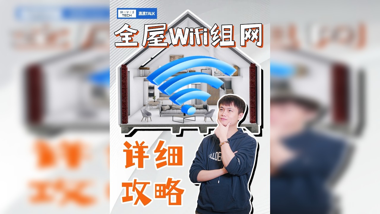 4 分钟，学会全屋WiFi 组网的三种方式，有没有提前布置网线都能跑满网速！