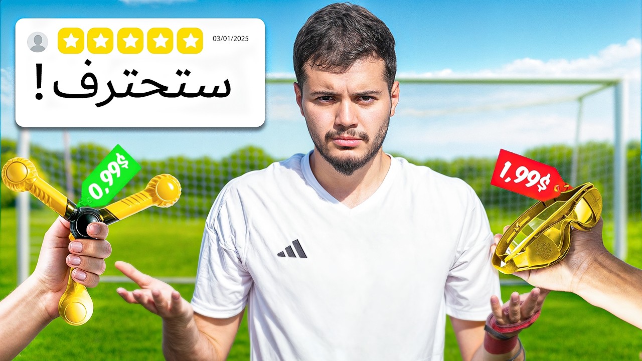 جربت أرخص وأفضل ١٠ معدات تدريب للاعبين كرة القدم!😍🔥