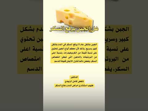 هل الجبن يرفع السكر التراكمي هل الجبن يرفع السكر في الدم هل الجبن الكيري يرفع السكر بالدم 