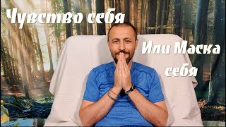 Чувство себя или маска себя ● Андрей тирса ● О самом важном