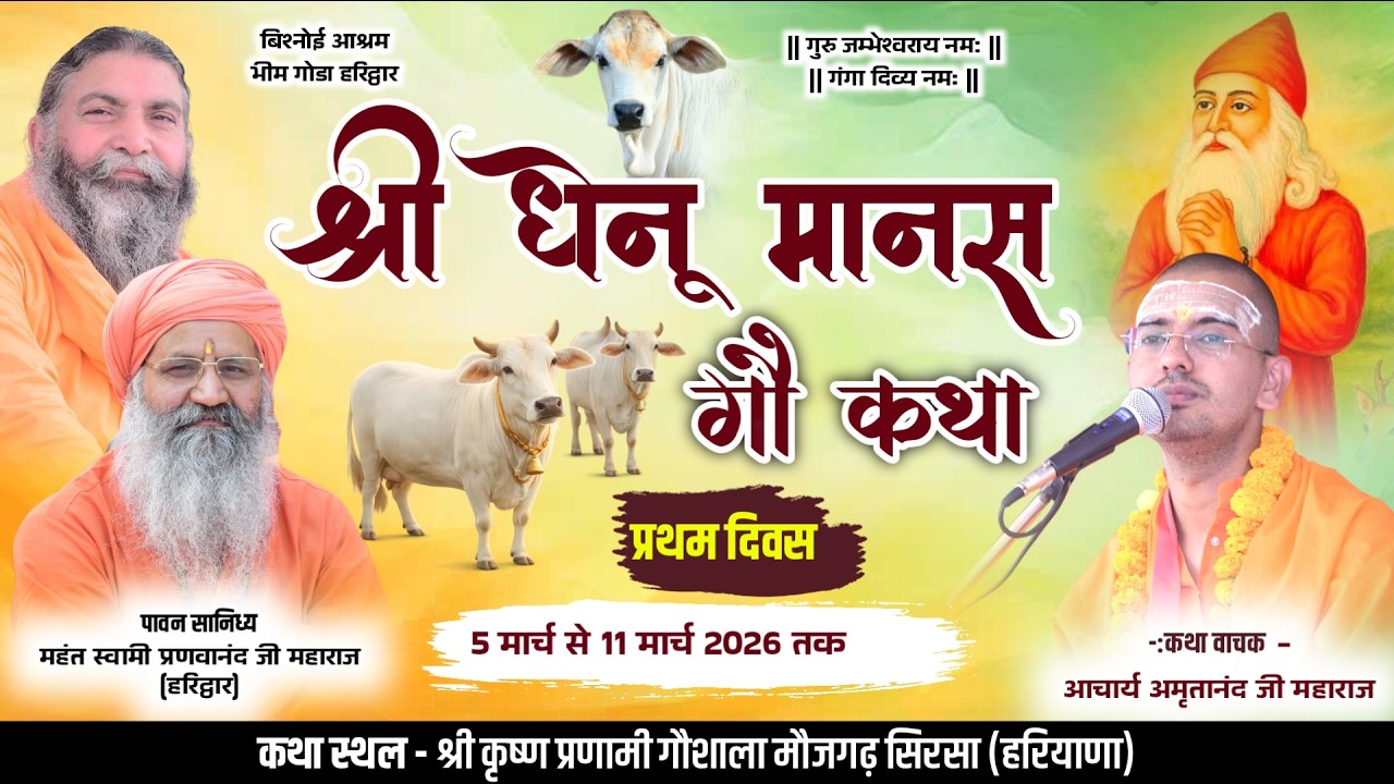 LiVE Day 1 || श्री धेनू मानस गौ कथा || आचार्य अमृतानंद जी महाराज || मौजगढ़, सिरसा (हरियाणा) ||