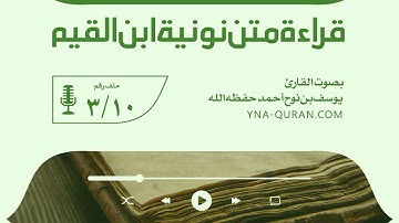 قراءة متن نونية ابن القيم 3 بصوت القارئ يوسف بن نوح أحمد