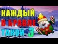 КАЖДЫЙ ИГРОК В БРАВЛ СТАРС ТАКОЙ 3