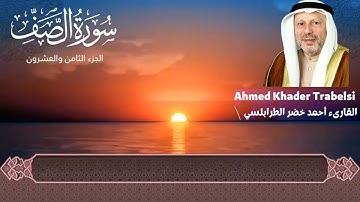 سورة الصف القارئ : احمد خضر الطرابلسي
