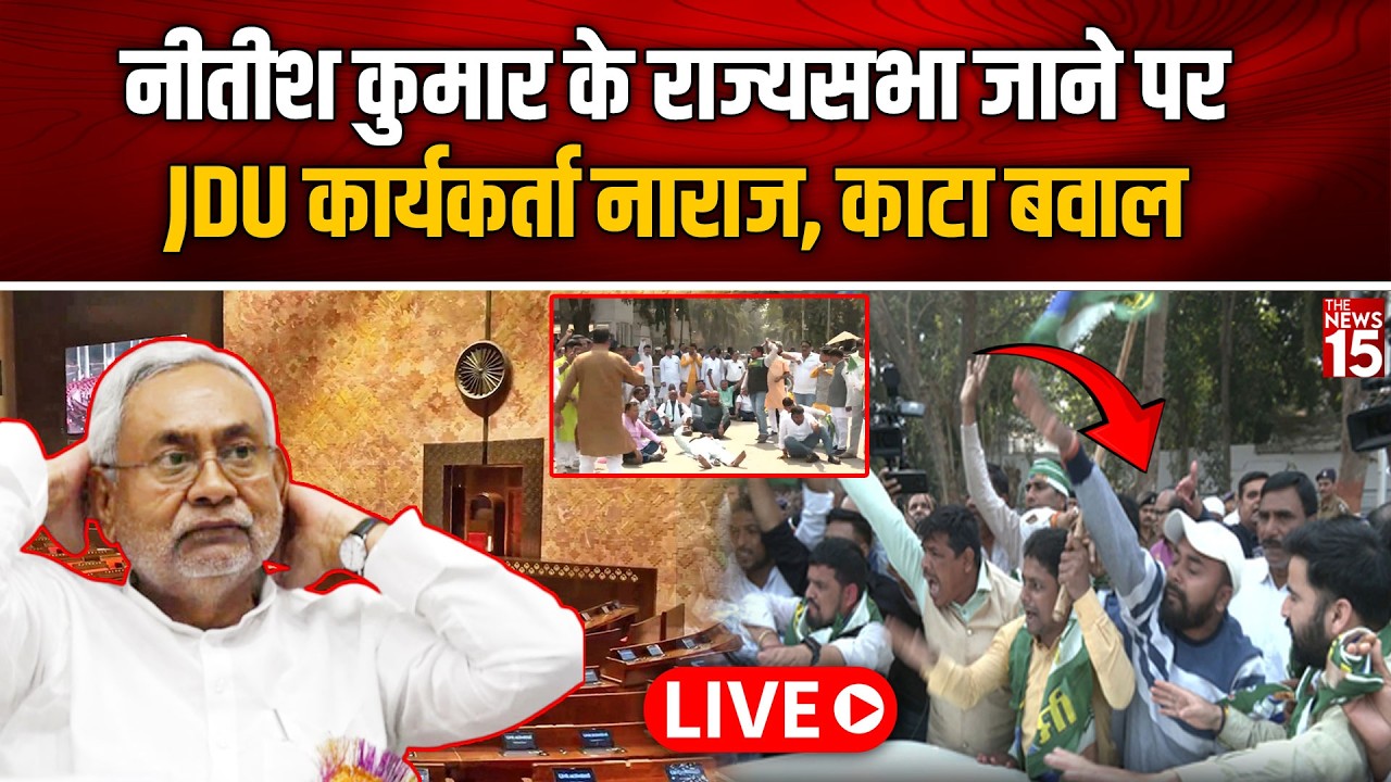 Live: JDU कार्यकर्ता नाराज! नीतीश कुमार के राज्यसभा जाने पर काटा बवाल | Bihar Politics