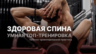 УМНАЯ ТРЕНИРОВКА: здоровая спина