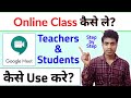 How to Use Google Meet App Use Kaise Kare | Google Meet Classroom Online Classes gone wrong India