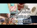 НА ЧЕМ ЕЩЕ СЭКОНОМИТЬ? + 11 СПОСОБОВ