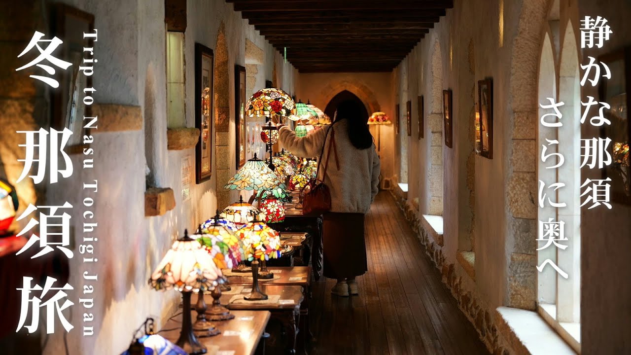 冬の那須旅｜ステンドグラスと奥那須の湯 | 週末おとな旅