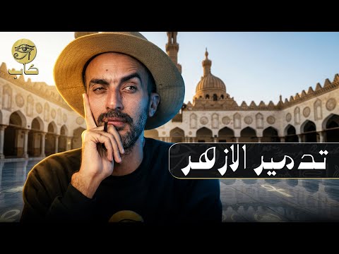 Destroying Al-Azhar #Cap