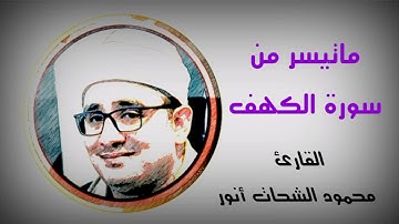 ان الذين امنوا وعملوا الصالحات كانت لهم جنات الفردوس نزلا !سورة الكهف! محمود الشحات انور
