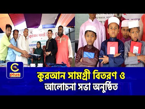 জিয়া নগর ও বিজয় নগর এলাকাবাসীর উদ্যোগে কুরআন সামগ্রী বিতরণ ও আলোচনা সভা অনুষ্ঠিত | Cplus