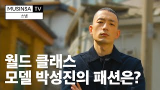 클라쓰가 다르다! 월드 클래스 모델 박성진의 스타일은? ㅣ패션 셀럽 인터뷰 [스냅]