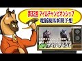 第32回 マイルチャンピオンシップ 2015 電脳競馬新聞 無料予想！