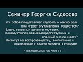 Георгий Сидоров. Семинар в Краснодаре.  2021 год, часть 1