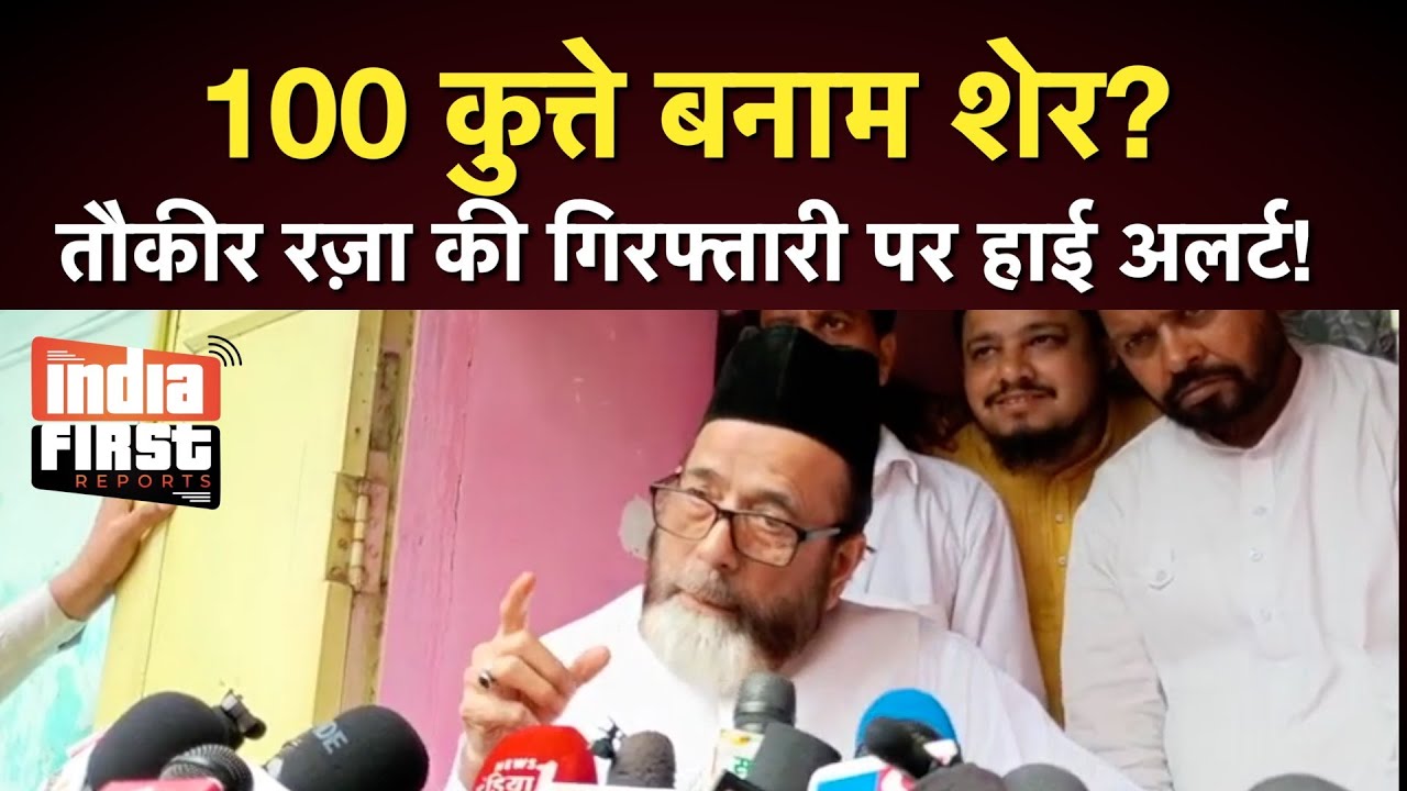 #bareilly  100 कुत्ते बनाम शेर? | तौकीर रज़ा की गिरफ्तारी पर हाई अलर्ट! | #Indiafirstreports