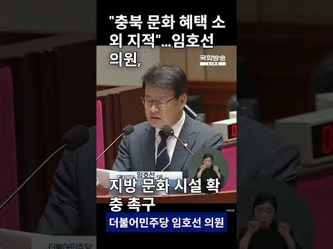 수도권 편중 공연 실적 짚은 임호선 의원, 지방 문화 시설 확충 촉구 #임호선 #최휘영 #문화체육관광부 #문체부 #국회 #예결위 #예산결산특별위원회 #국회방송 #충북 #증평진천음성