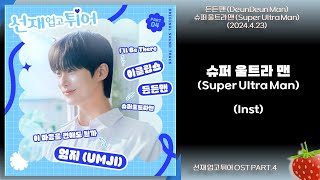 Inst-든든맨(DeunDeunMan) - 슈퍼 울트라 맨(Super Ultra Man) (선재 업고 튀어 OST PART.4)(2024.4.23.)-가사(Lyrics)
