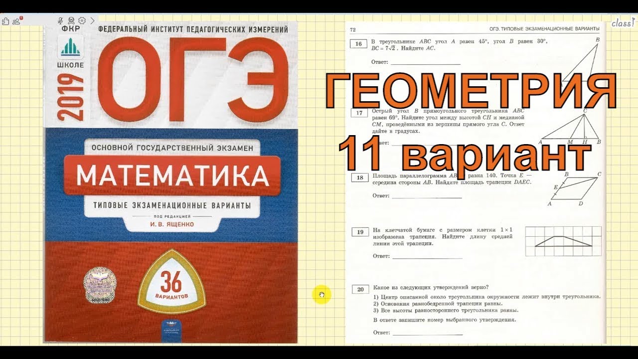 Подготовка к ОГЭ 11 вариант геометрия. Я сдам ОГЭ по математике 2019 Ященко. ОГЭ Алгебра пособие. Огэ математика ященко 11 задание