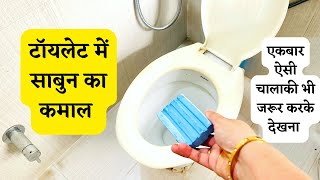 टॉयलेट में साबुन के टुकड़े का कमाल😱 kitchen tips in hindi /money saving tips/kabad se jugad/cleaning screenshot 5