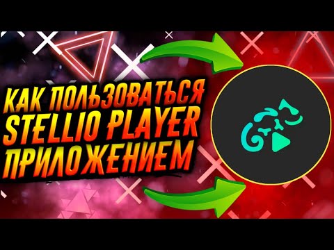 КАК ПОЛЬЗОВАТЬСЯ ПРИЛОЖЕНИЕМ STELLIO PLAYER / ТУТОРИАЛ
