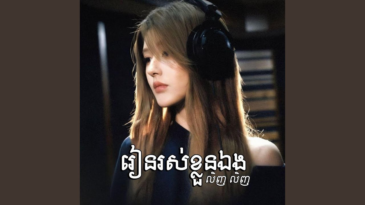 រៀនរស់ខ្លួនឯង